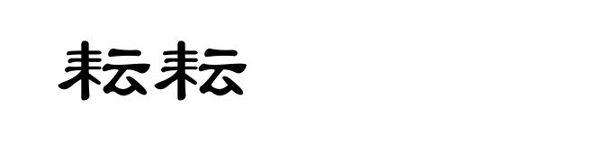 耘耘