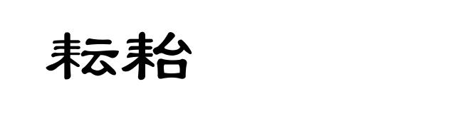 耘耛