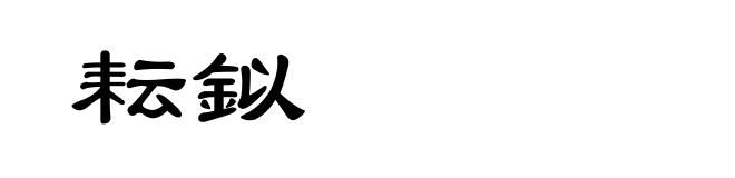 耘鉯