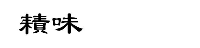 耫味