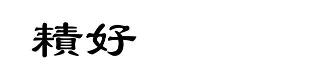 耫好