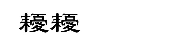 耰耰