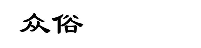 众俗