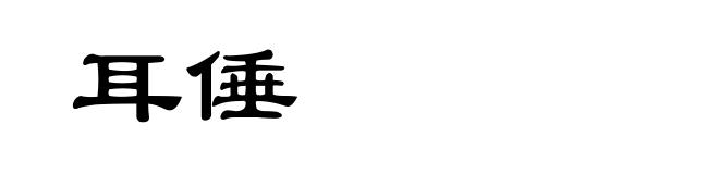 耳倕