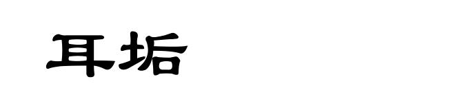 耳垢