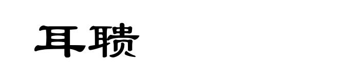 耳聩