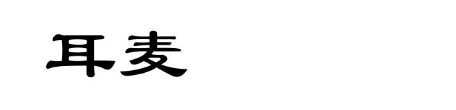 耳麦