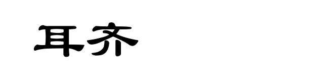 耳齐