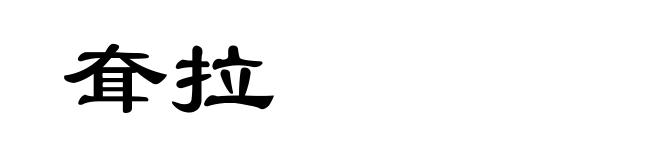 耷拉