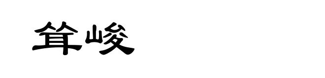 耸峻