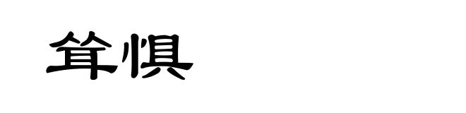 耸惧