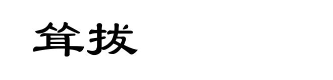 耸拔