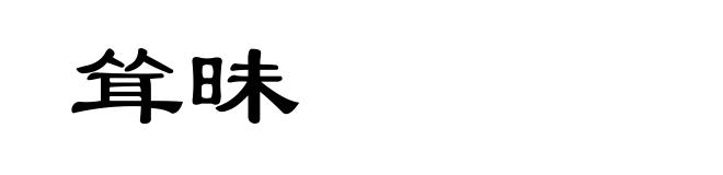 耸昧