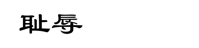 耻辱