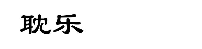 耽乐