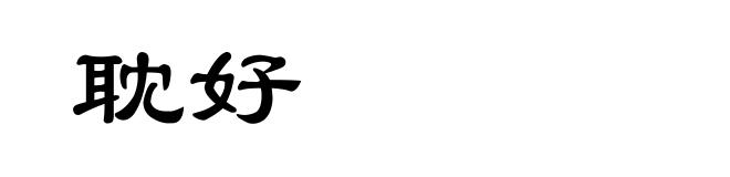 耽好