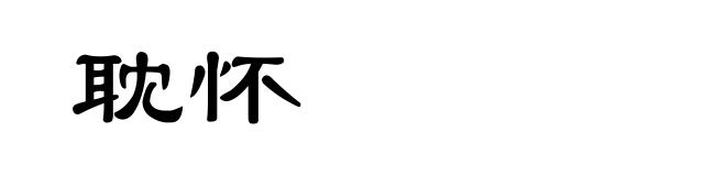 耽怀