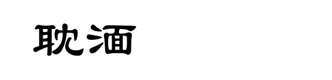 耽湎