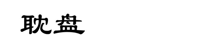 耽盘
