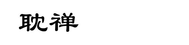 耽禅