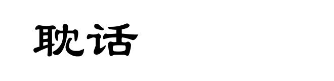 耽话