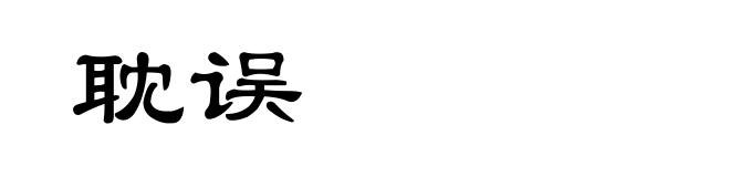 耽误
