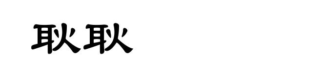耿耿