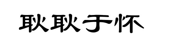 耿耿于怀