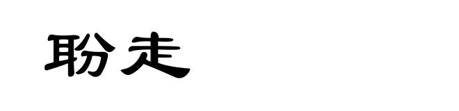 聁走