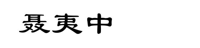 聂夷中