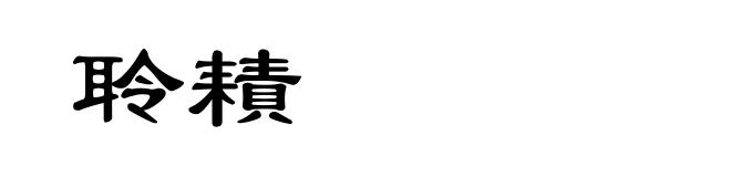 聆耫