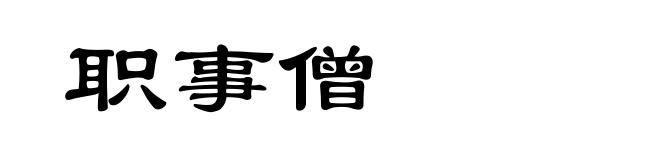 职事僧