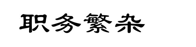 职务繁杂
