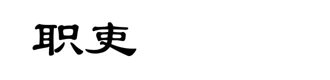 职吏