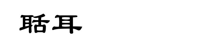 聒耳