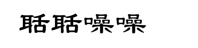 聒聒噪噪