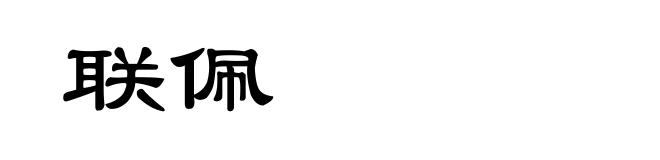 联佩