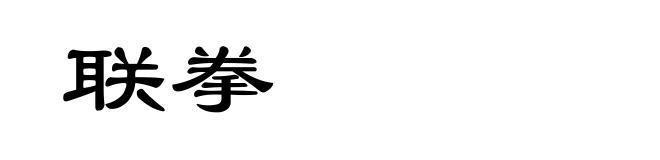 联拳