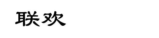 联欢