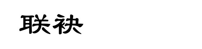 联袂