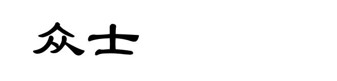 众士