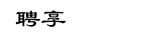 聘享