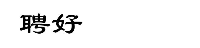 聘好