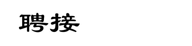 聘接