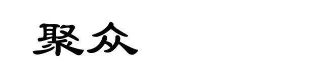 聚众