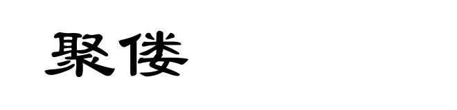 聚偻