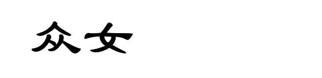 众女