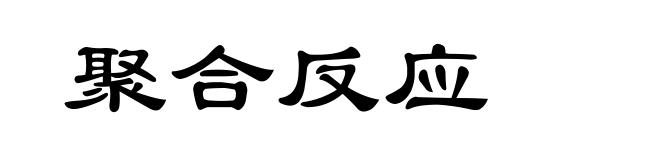 聚合反应