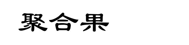 聚合果