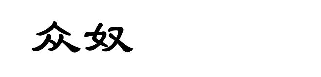 众奴